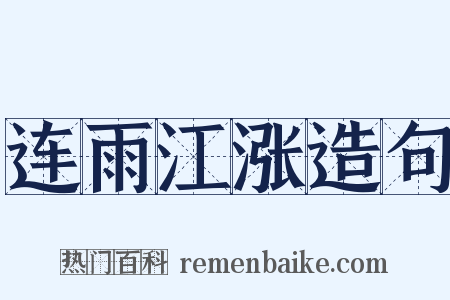 连雨江涨造句是什么意思的图片